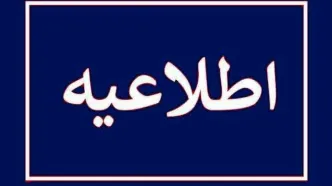 نامه مهم وزارت کار درباره وضعیت تعطیلی و حقوق اضافه کار در ایام وداع با رهبرشهید / اصحاب رسانه باید اضافه‌کار دریافت کنند