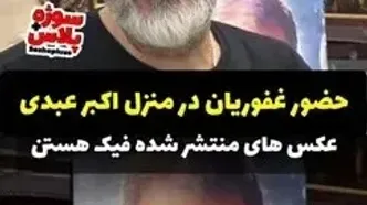 اقدام غیراخلاقی پرستار اکبر عبدی بعد از فوت او