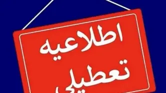 فردا ادارات این استان تعطیل شدند + جزئیات