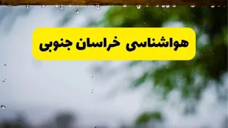 پیش بینی وضعیت آب و هوا خراسان جنوبی فردا سه شنبه ۶ مرداد ۱۴۰۵