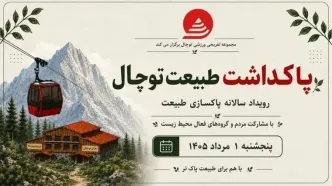 پویش مردمی پاکسازی توچال برگزار می‌شود