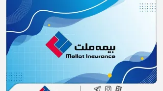 شرکت بیمه ملت به مجمع عمومی عادی سالیانه می رود