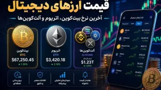 آخرین قیمت ارزهای دیجیتال؛ بیت‌کوین، اتریوم و تتر امروز چند؟