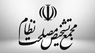 مجمع تشخیص مصلحت سازوکار برگزاری جلسات مجلس در شرایط اضطرار را تأیید کرد