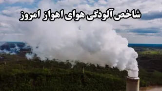 شاخص آلودگی هوای خوزستان امروز سه شنبه ۶ مرداد ۱۴۰۵
