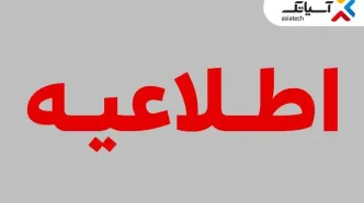 تغییر زمان برگزاری مجمع عمومی عادی آسیاتک