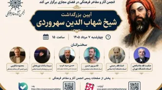 بزرگداشت شیخ شهاب‌الدین سهروردی برگزار می‌شود