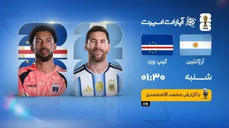 پخش زنده بازی آرژانتین و کیپ‌ورد/ تماشای آنلاین جام جهانی با خبرورزشی