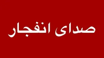 صدای ۲ انفجار شدید در بندرعباس شنیده شد