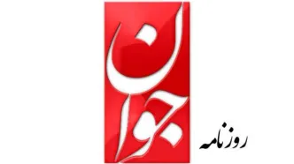 تهدید جدی آمریکا در صورت حمله به کوه کلنگ توسط روزنامه جوان +‌ عکس