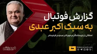 ویدیو| وقتی اکبر عبدی فوتبال گزارش کرد