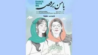 آغاز اکران آنلاین مستند «با من برقص» از 24 تیرماه