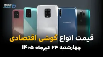 قیمت گوشی‌های اقتصادی امروز چهارشنبه ۲۴ تیر ۱۴۰۵ | جدیدترین قیمت گوشی سامسونگ، شیائومی، پوکو و ریلمی