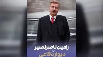 رامین ناصرنصیر به «دیوار دفاعی» پیوست