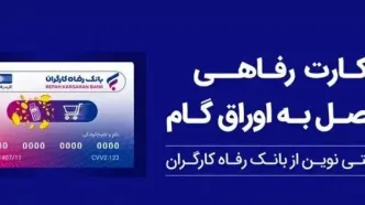 کارت رفاهی بانک رفاه کارگران در خدمت تولید ملی