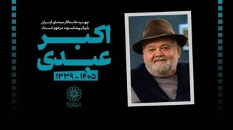 پیام تسلیت رییس سازمان فرهنگی هنری شهرداری تهران در پی درگذشت زنده‌نام اکبر عبدی