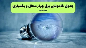 برنامه قطعی برق چهارمحال و بختیاری فردا پنجشنبه ۸ مرداد ۱۴۰۵ + خاموشی برق شهرکرد پنجشنبه