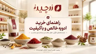 تشخیص ادویه خالص؛ چطور ادویه تازه و باکیفیت انتخاب کنیم؟