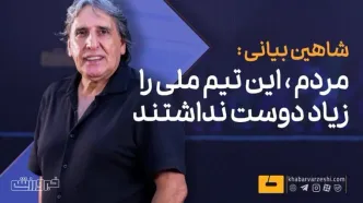 ویدیو| مردم این تیم ملی را زیاد دوست نداشتند/ قلعه‌نویی آن‌قدر باهوش هست که بیاید توضیح بدهد