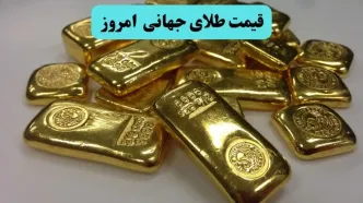 قیمت طلا جهانی امروز سه شنبه ۶ مرداد ۱۴۰۵ سقوط کرد؟