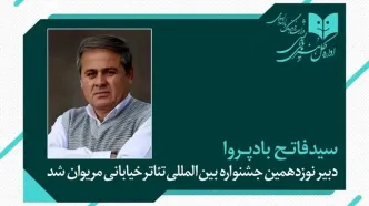 فاتح بادپروا دبیر نوزدهمین جشنواره بین‌المللی تئاتر خیابانی مریوان شد