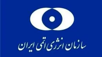 بیانیه‌ سازمان انرژی اتمی ایران در محکومیت حمله‌ تروریستی رژیم آمریکا به سایت در حال ساخت نیروگاه هسته‌ای دارخوین