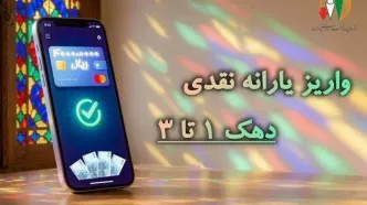 یارانه نقدی به حساب سرپرستان دهک‌های اول تا سوم واریز شد