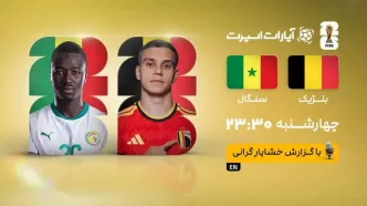 پخش زنده بازی بلژیک و سنگال/ مرحله حذفی جام جهانی ۲۰۲۶ را آنلاین ببینید