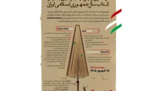 چهل و چهارمین جایزه کتاب سال جمهوری اسلامی ایران فراخوان داد