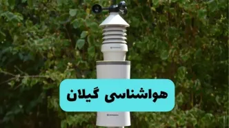 پیش بینی هواشناسی گیلان فردا شنبه ۲۷ تیر ۱۴۰۵