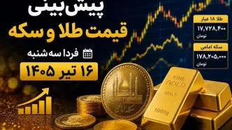 پیش‌بینی قیمت طلا و سکه فردا سه‌شنبه ۱۶ تیر ۱۴۰۵ | بازار در انتظار سیگنال‌های جهانی و نرخ دلار