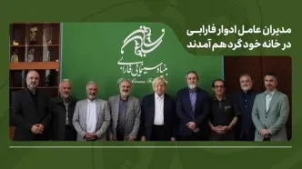تأکید بر طراحی برنامه بلندمدت فارابی با بازنگری در مأموریت‌ها، عبور از مدل‌های مدیریتی فرسوده فرهنگی و استمرار جلسات هم‌اندیشی