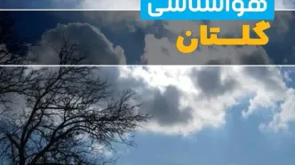 پیش بینی وضعیت آب و هوا گلستان فردا پنجشنبه ۸ مرداد ۱۴۰۵