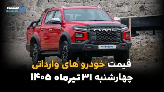 قیمت خودروهای وارداتی امروز چهارشنبه ۳۱ تیر ۱۴۰۵ | آخرین قیمت فیدلیتی، چانگان، مزدا، جک و کی ام سی