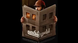 رونمایی از پوستر فیلم سینمایی «لباس شخصی»؛ اکران از 24 تیرماه