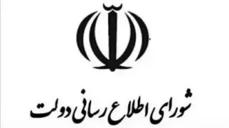 بیانیه شورای اطلاع‌رسانی دولت درباره سانسور سخنان رئیس‌جمهور در صداوسیما
