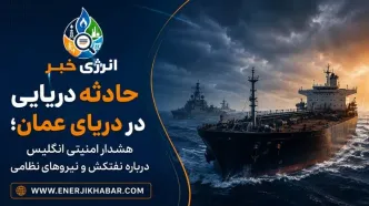 حادثه دریایی در دریای عمان؛ هشدار امنیتی برای نفتکش‌ها