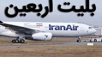 امکان پیش‌خرید بلیط بازگشت برای زائران اربعین فراهم شد