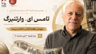 «تامِس ای. وارتنبرگ» مهمان هفته کتاب خانه سینما