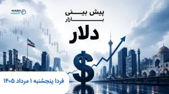 پیش بینی قیمت دلار فردا پنجشنبه ۱ مرداد ۱۴۰۵ | فردا دلار رو به جلو می تازد؟