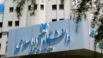 دانشگاه آزاد در این تاریخ تعطیل شد