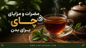 چای چه تأثیری بر بدن دارد؟ از فواید قلبی تا عوارض کم‌خونی و بی‌خوابی