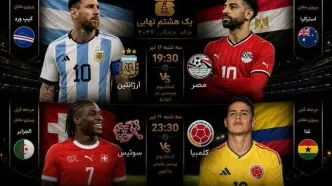 ساعت بازی آرژانتین-مصر و کلمبیا- سوئیس | یک‌هشتم جام جهانی ۲۰۲۶