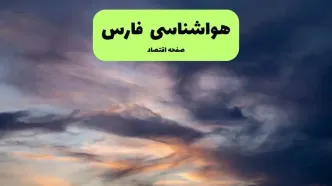 پیش بینی وضعیت آب و هوا فارس فردا سه شنبه ۶ مرداد ۱۴۰۵