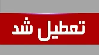 تهران سه‌شنبه ۱۶ تیر ۱۴۰۵ هم تعطیل شد
