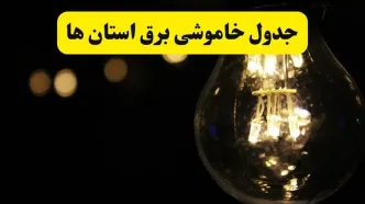 جدول خاموشی برق استان ها فردا سه شنبه ۶ مرداد ماه ۱۴۰۵ | ساعت قطعی برق سه شنبه