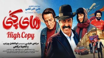 مرتضی عقیلی دوباره روی پرده نقره‌ای؛ بازگشتی تاریخی با «های کپی»