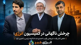 پشت‌پرده انتخاب رئیس کمیسیون انرژی؛ از شانس بالای نخعی تا ابقای احمدی با قرعه