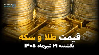 قیمت سکه و طلا امروز یکشنبه ۲۱ تیر ۱۴۰۵ | جدیدترین قیمت طلا، سکه امامی و طلای ۱۸ عیار