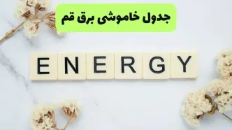 جدول قطعی برق قم فردا دوشنبه ۵ مرداد ماه ۱۴۰۵ | ساعت خاموشی برق قم دوشنبه
